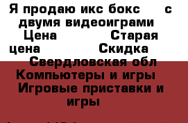 Я продаю икс бокс 360 с двумя видеоиграми › Цена ­ 7 999 › Старая цена ­ 13 600 › Скидка ­ 30 - Свердловская обл. Компьютеры и игры » Игровые приставки и игры   